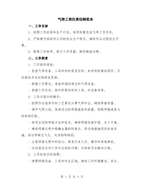 气焊工岗位责任制范本