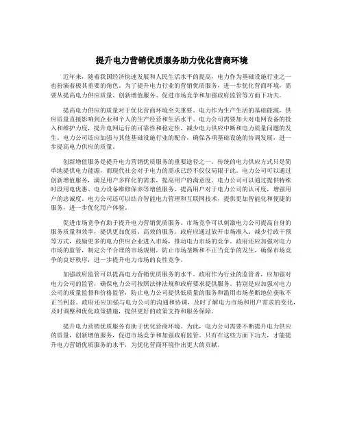 提升电力营销优质服务助力优化营商环境