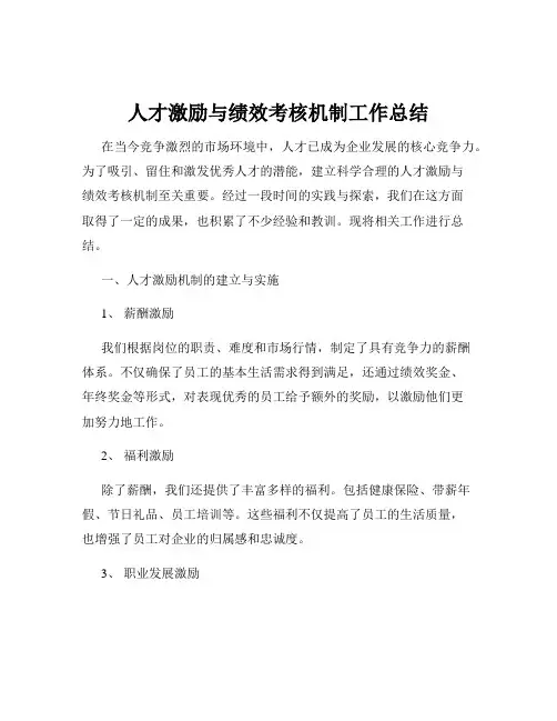 人才激励与绩效考核机制工作总结