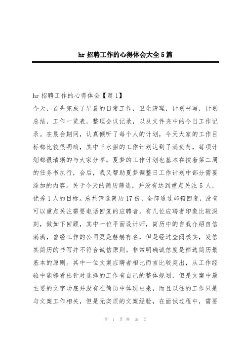 hr招聘工作的心得体会大全5篇