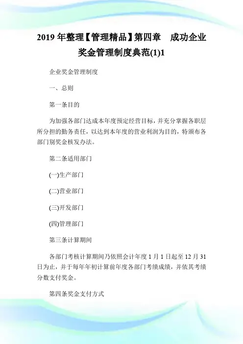 2019年整理【管理精品】第四章  成功企业奖金管理制度典范(1)1.doc