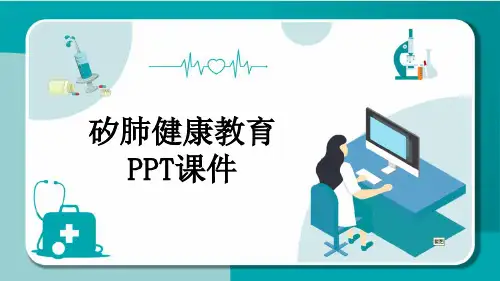 矽肺健康教育PPT课件