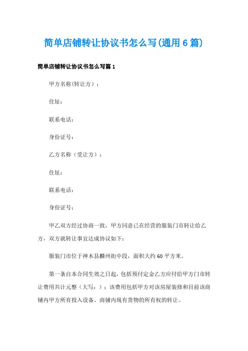 简单店铺转让协议书怎么写(通用6篇)