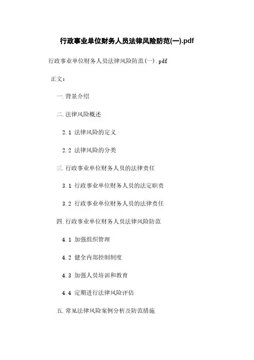 行政事业单位财务人员法律风险防范(一)