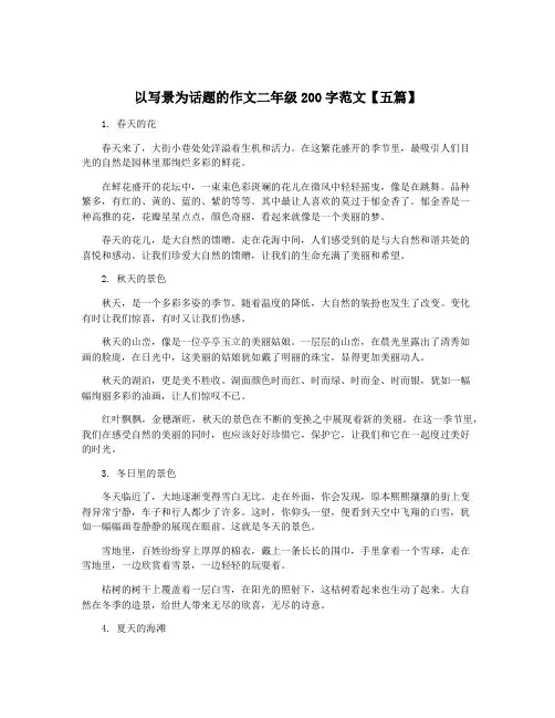 以写景为话题的作文二年级200字范文【五篇】