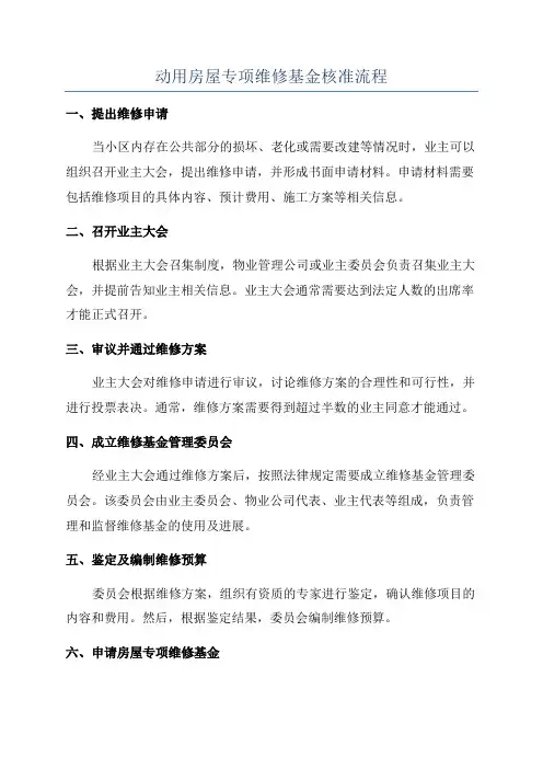 动用房屋专项维修基金核准流程