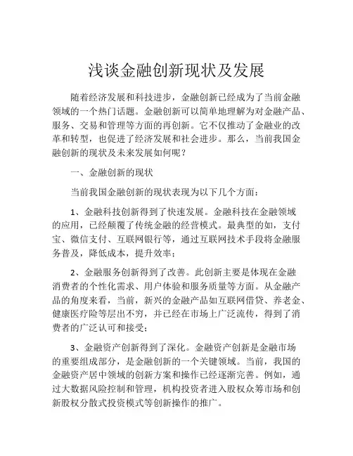 浅谈金融创新现状及发展