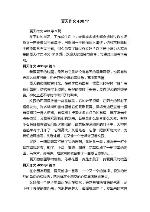 夏天作文400字9篇
