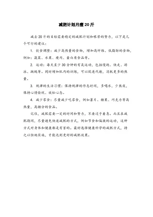 减肥计划月瘦20斤