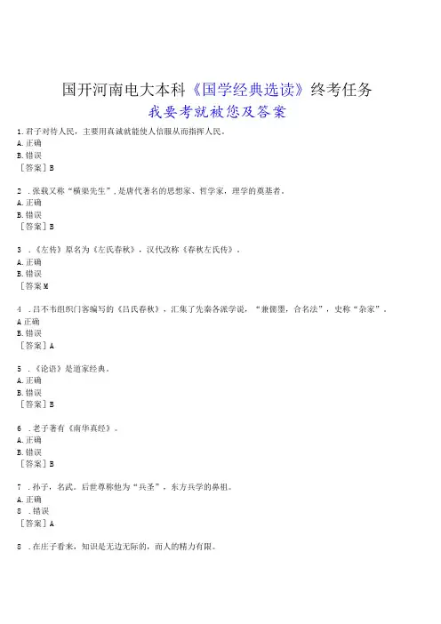 2023春期国开河南电大本科《国学经典选读》终考任务(我要考试)试题及答案