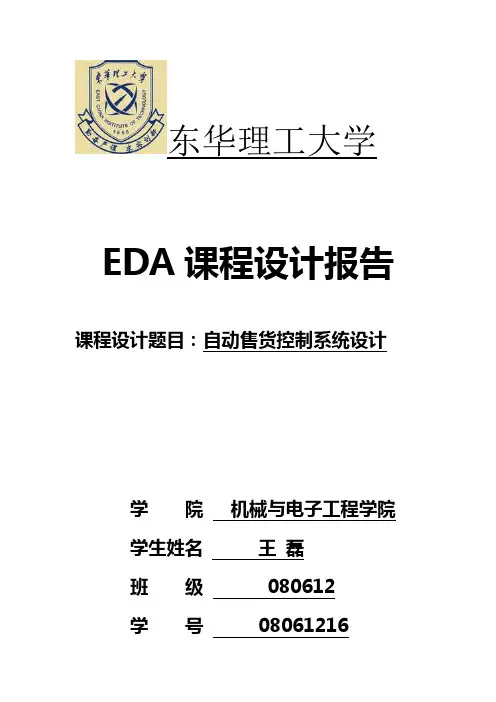 Verilog实现自动售货机