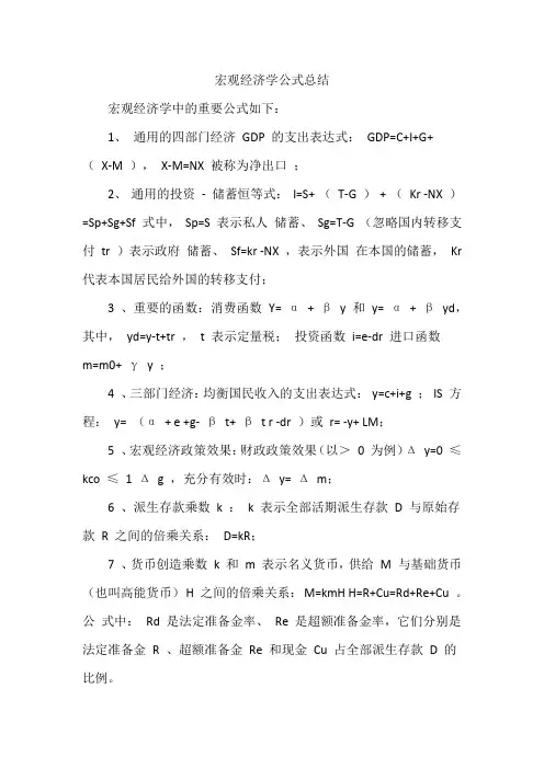 宏观经济学公式总结