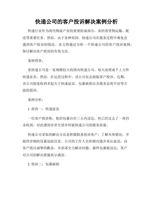 快递公司的客户投诉解决案例分析