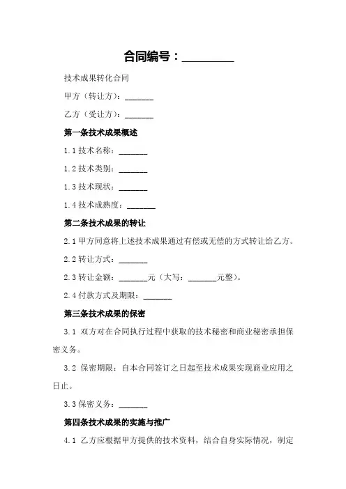 技术成果转化合同范例