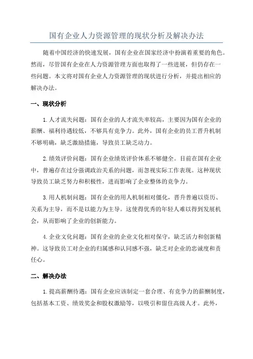 国有企业人力资源管理的现状分析及解决办法