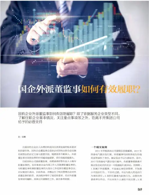 国企外派董监事如何有效履职