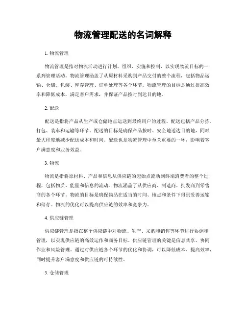 物流管理配送的名词解释