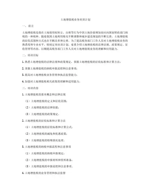 土地增值税业务培训计划
