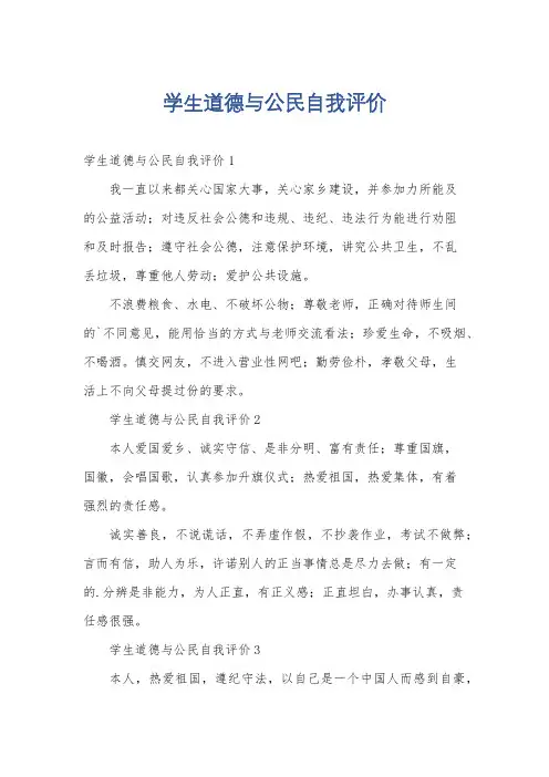 学生道德与公民自我评价