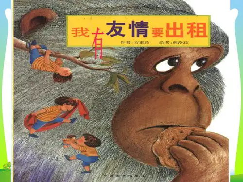 小学人教部编版一年级下册绘本教学《我有友情要出租》-素材_-优质课件.ppt