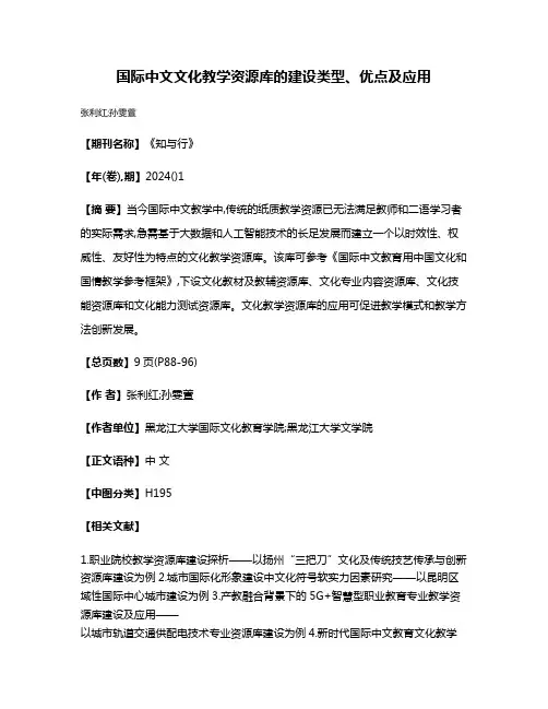 国际中文文化教学资源库的建设类型、优点及应用