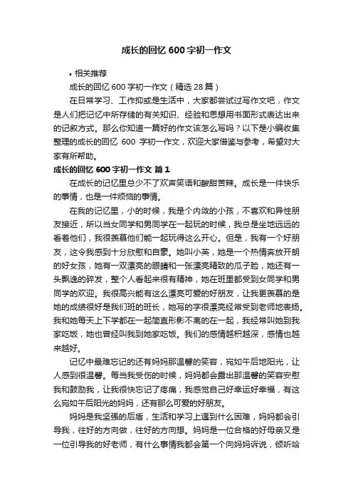 成长的回忆600字初一作文