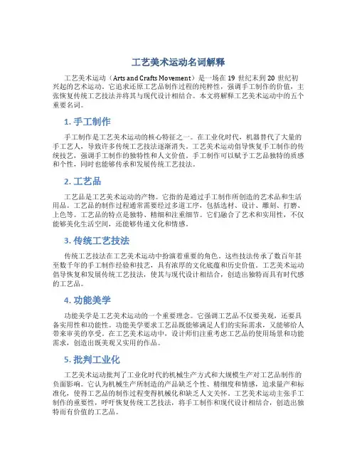 工艺美术运动名词解释5分
