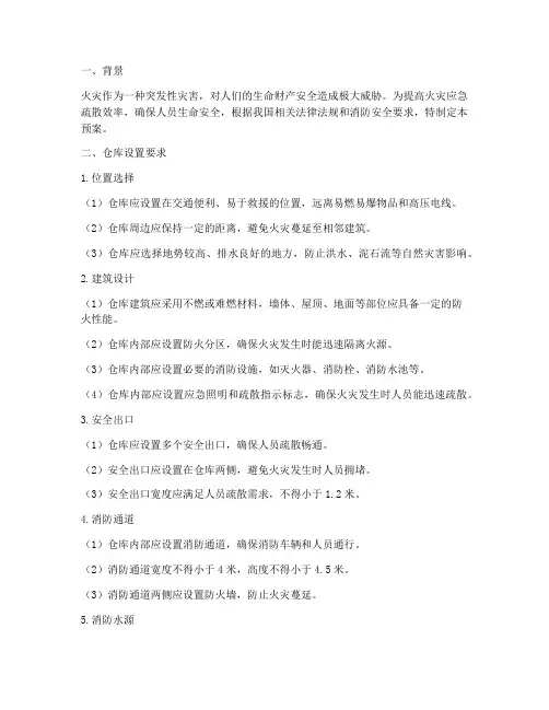 火灾应急疏散预案仓库设置要求