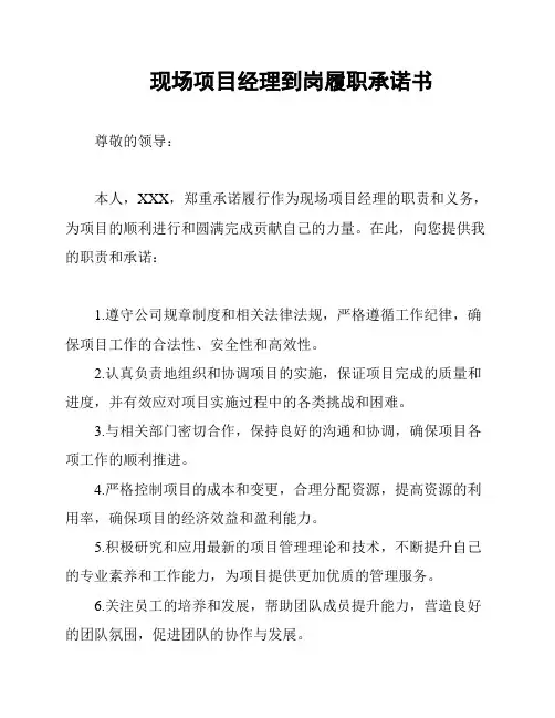 现场项目经理到岗履职承诺书