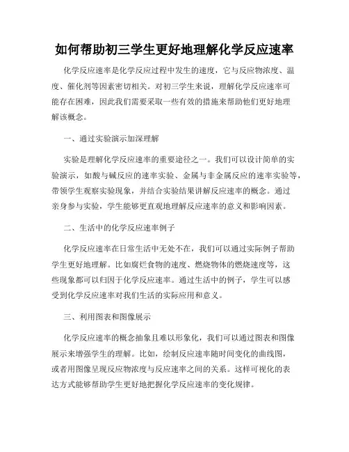 如何帮助初三学生更好地理解化学反应速率
