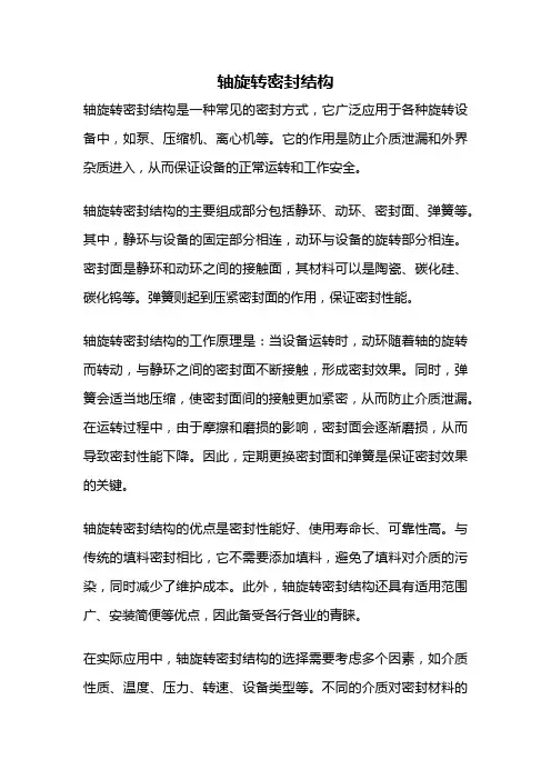 轴旋转密封结构