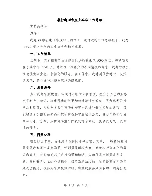 银行电话客服上半年工作总结
