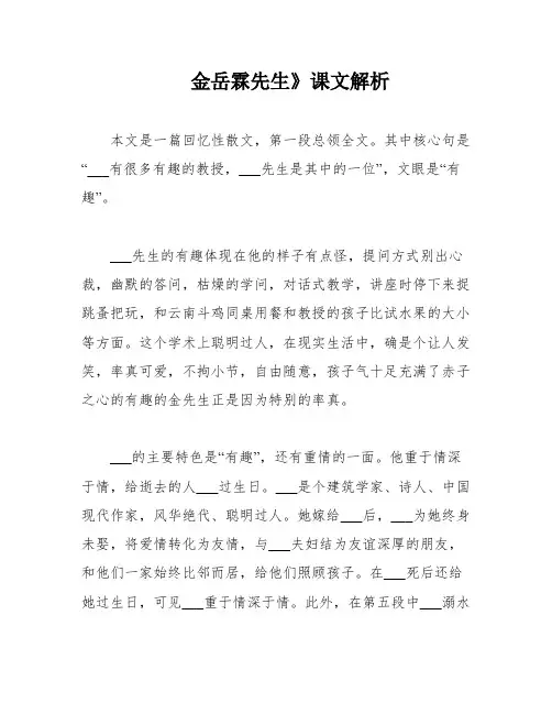金岳霖先生》课文解析