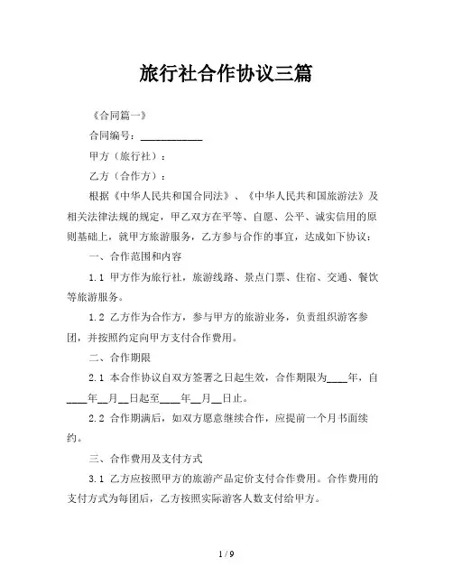 旅行社合作协议三篇
