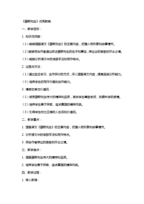 《藤野先生》教案