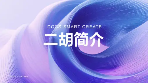 二胡简介资料