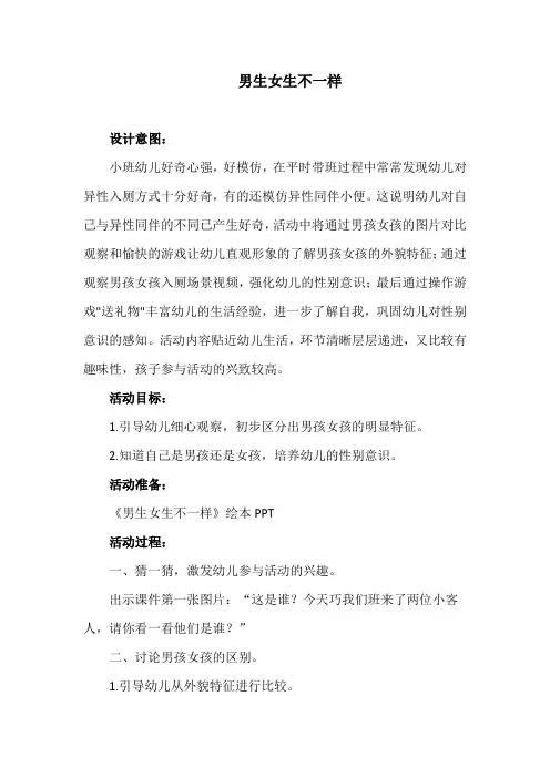 幼儿园教案-男生女生不一样