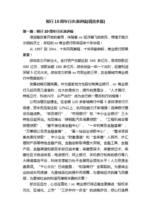 银行10周年行庆演讲稿[精选多篇]