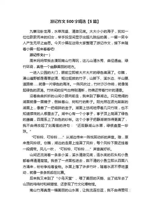 游记作文500字精选【5篇】