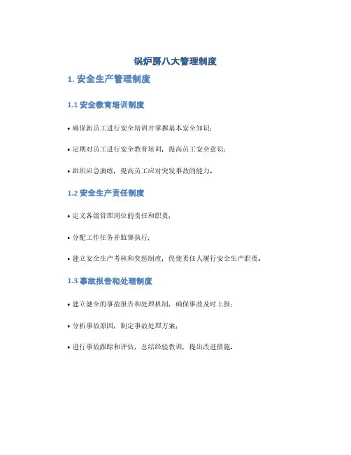 锅炉房八大管理制度(1范本)