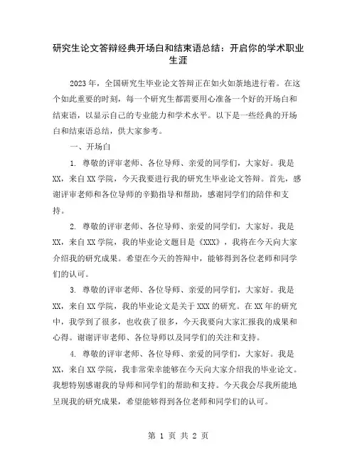 研究生论文答辩经典开场白和结束语总结：开启你的学术职业生涯