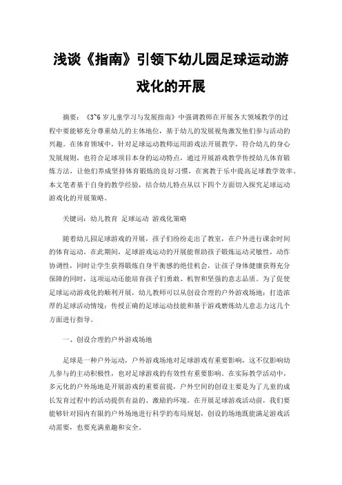 浅谈《指南》引领下幼儿园足球运动游戏化的开展