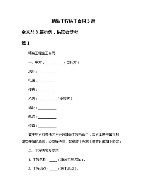 精装工程施工合同3篇