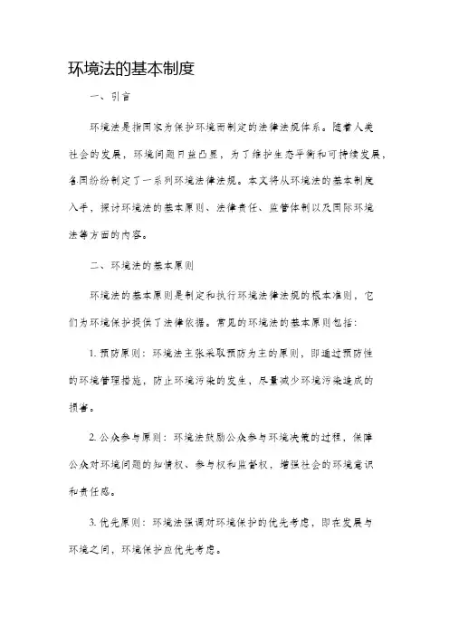 环境法的的基本制度
