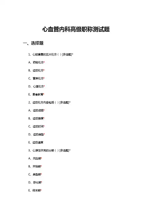 2024版心血管内科学医学高级职称考试宝典