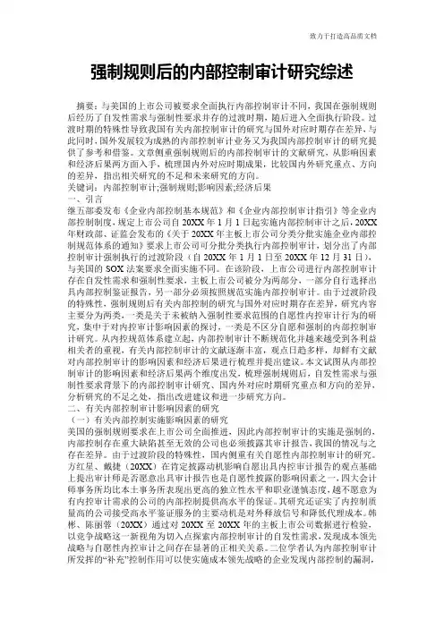 强制规则后的内部控制审计研究综述