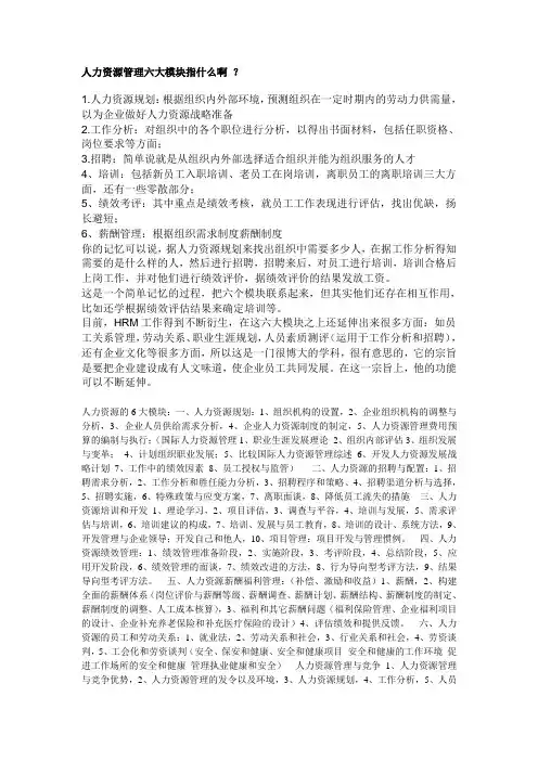 人力资源管理六大模块指什么