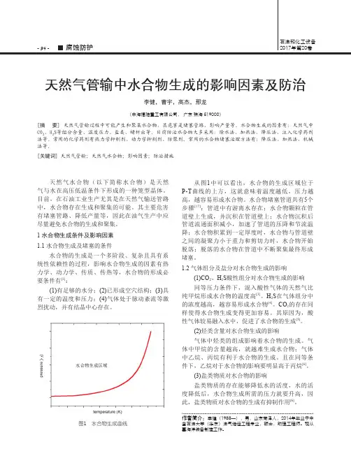 天然气管输中水合物生成的影响因素及防治