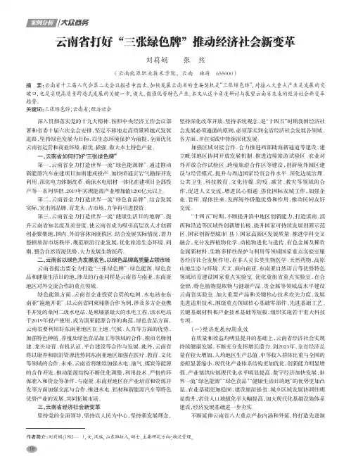 云南省打好“三张绿色牌”推动经济社会新变革