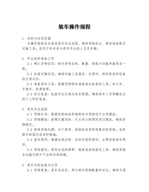 装车操作规程